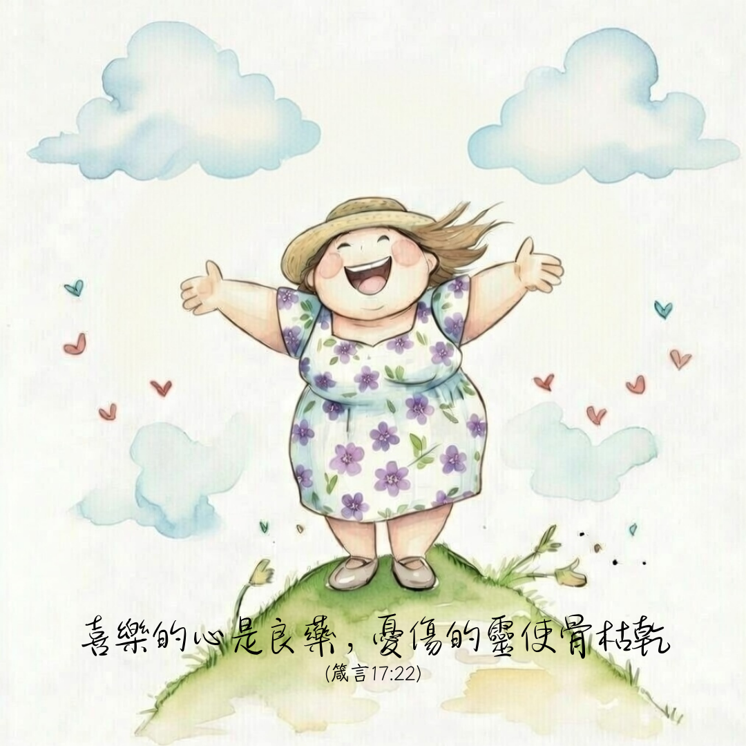 【守護家庭365】喜樂的心是良藥，憂傷的靈使骨枯乾