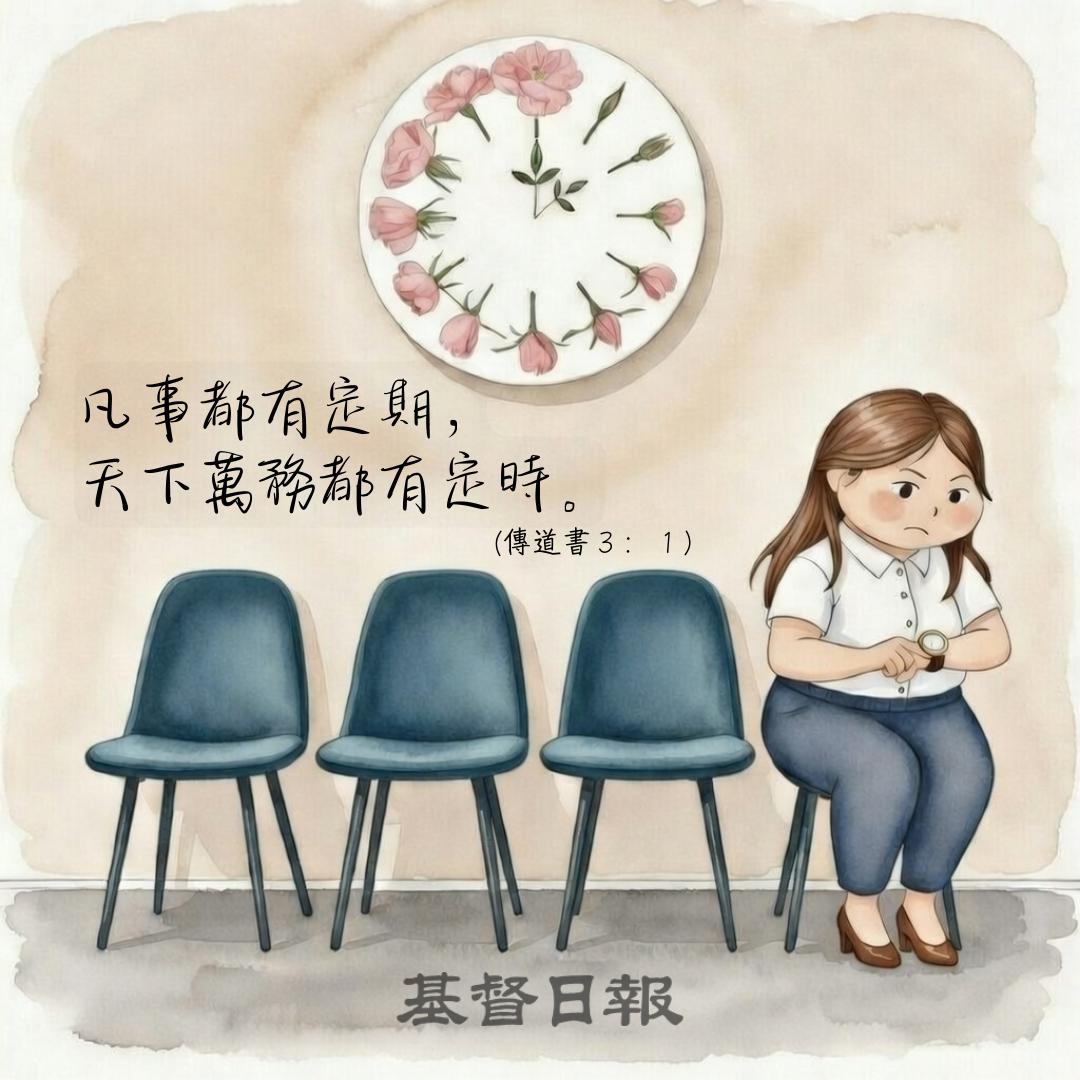【守護家庭365】祂的時間，總比我們計劃得更好