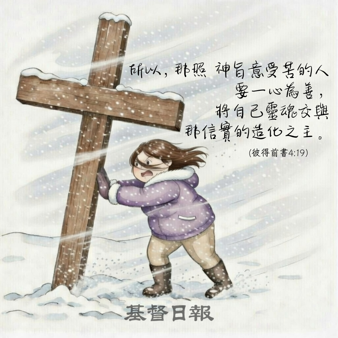 【守護家庭365】在試煉中仍要行善