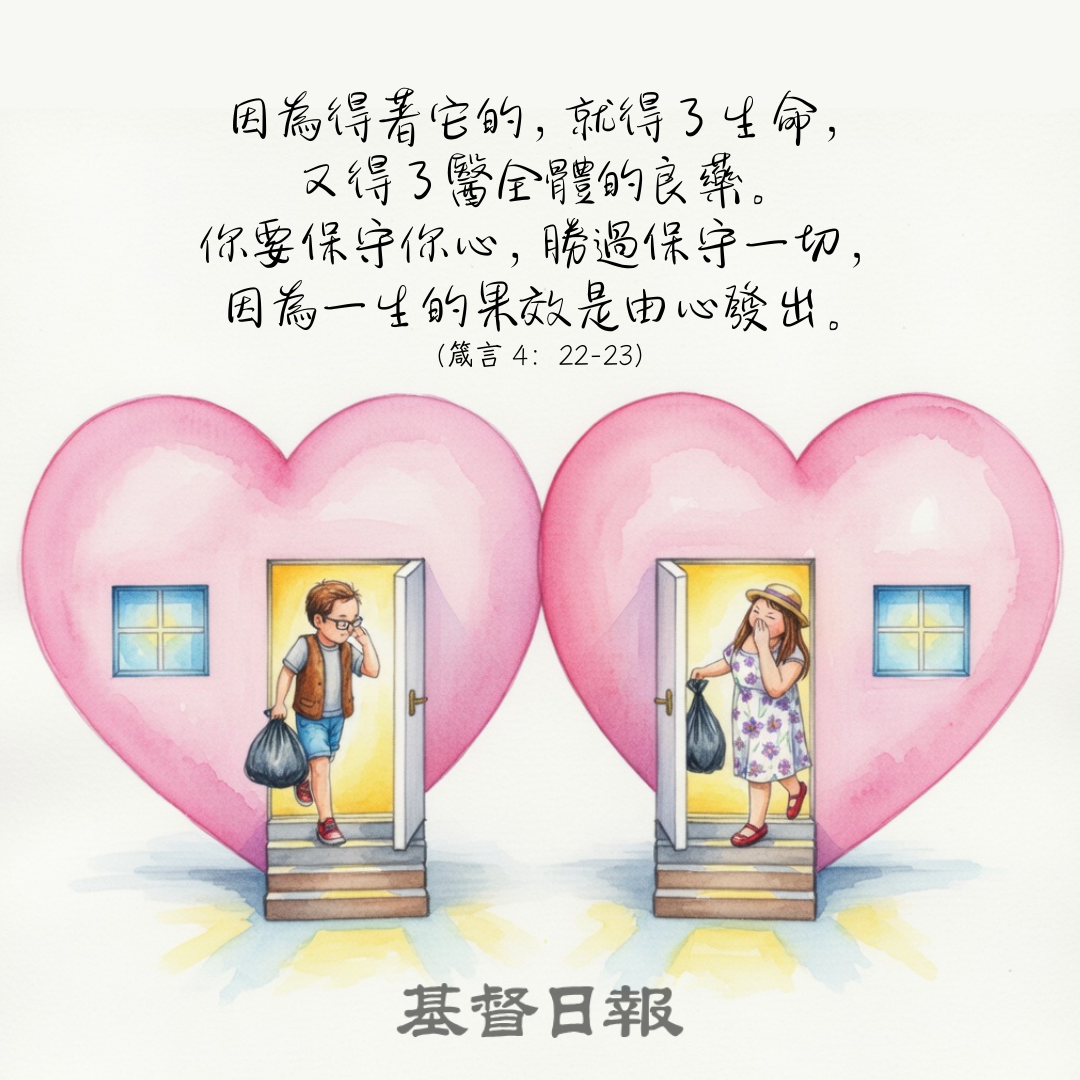 【守護家庭365】一生的果效是由心發出