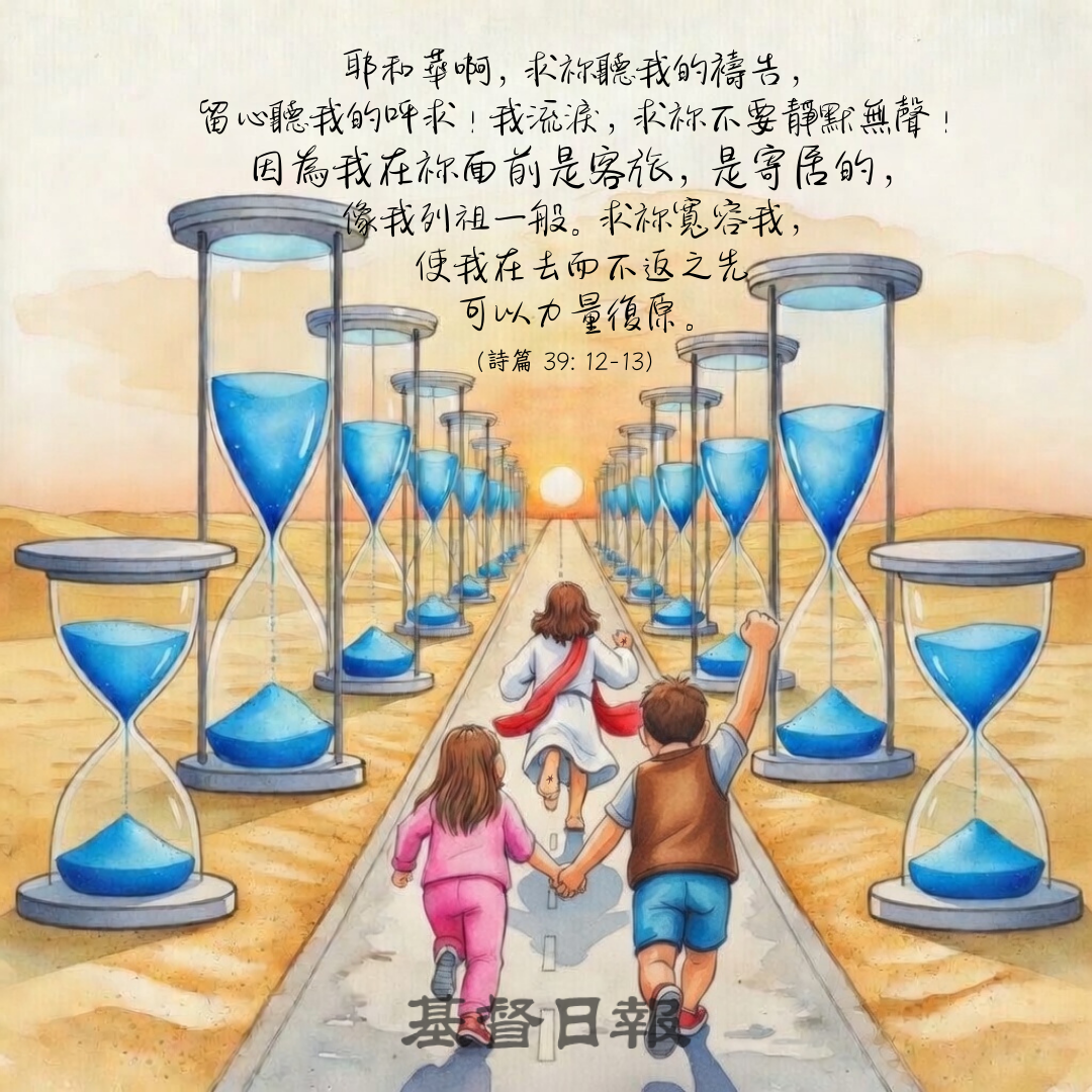 【守護家庭365】學習在短暫中活出永恆