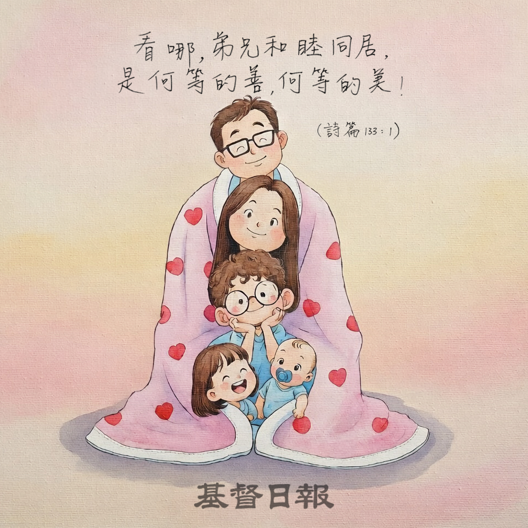 【守護家庭365】和睦同居，是何等的善，何等的美