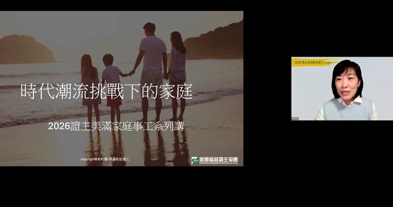 「在時代潮流挑戰下的家庭」講座：在AI與焦慮世代重建屬靈家庭