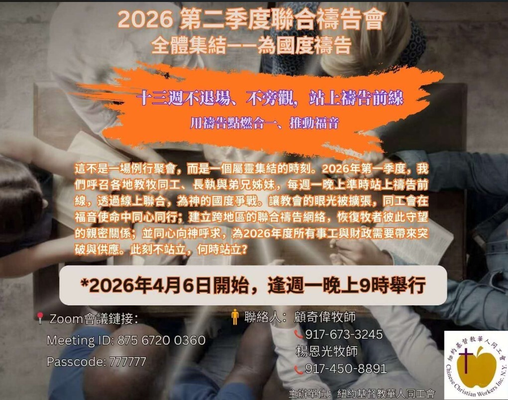 紐約基督教華人同工會「聯合禱告會」從紐約連結萬邦代求