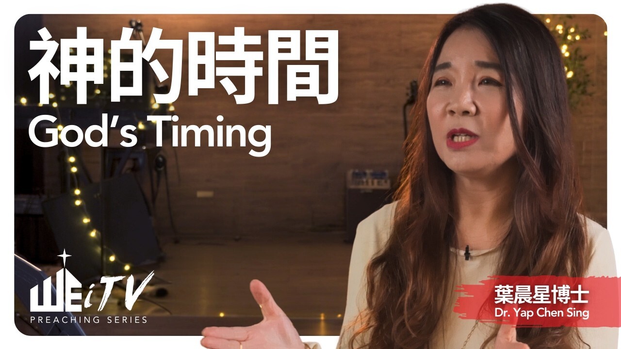 葉晨星博士：莫讓「延遲的順服」帶來終身遺憾
