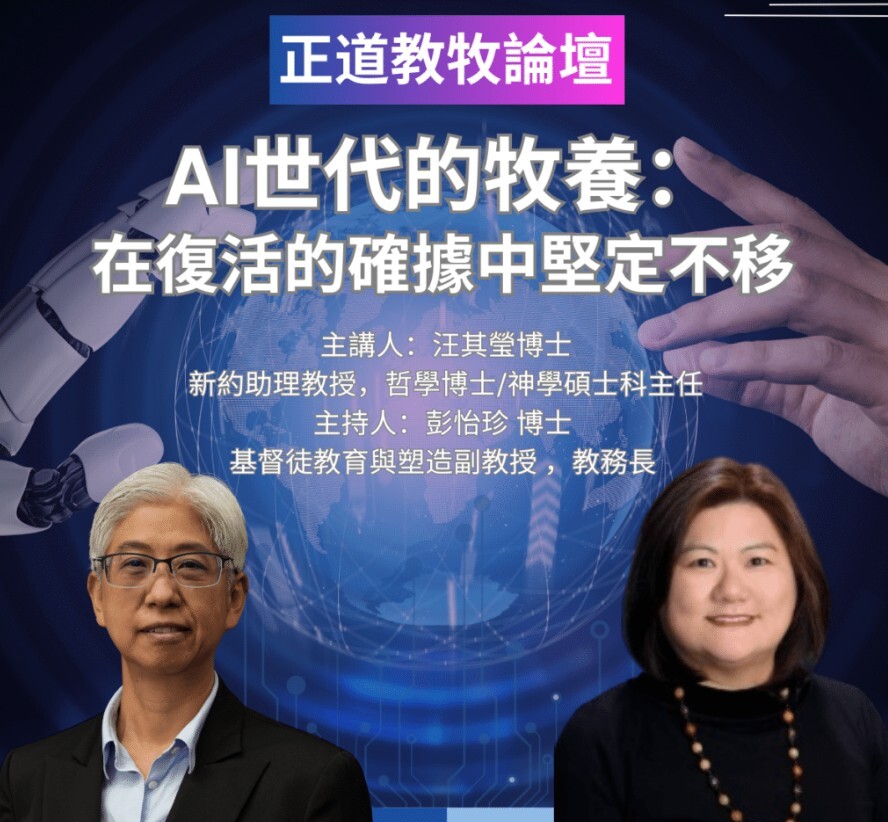 「AI能模仿關懷，卻不能活出愛」正道教牧論壇思考AI世代牧養
