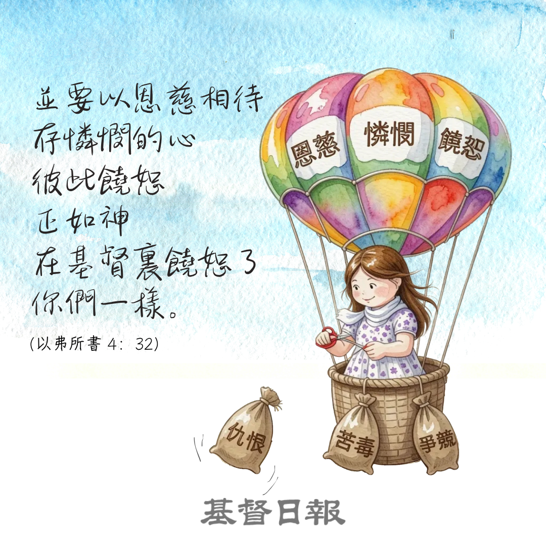 【守護家庭365】以恩慈相待，存憐憫的心，彼此饒恕