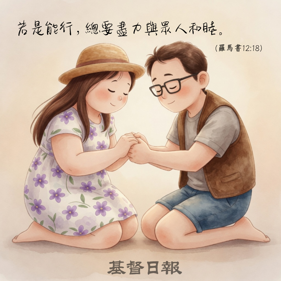 【守護家庭365】盡力與人和睦