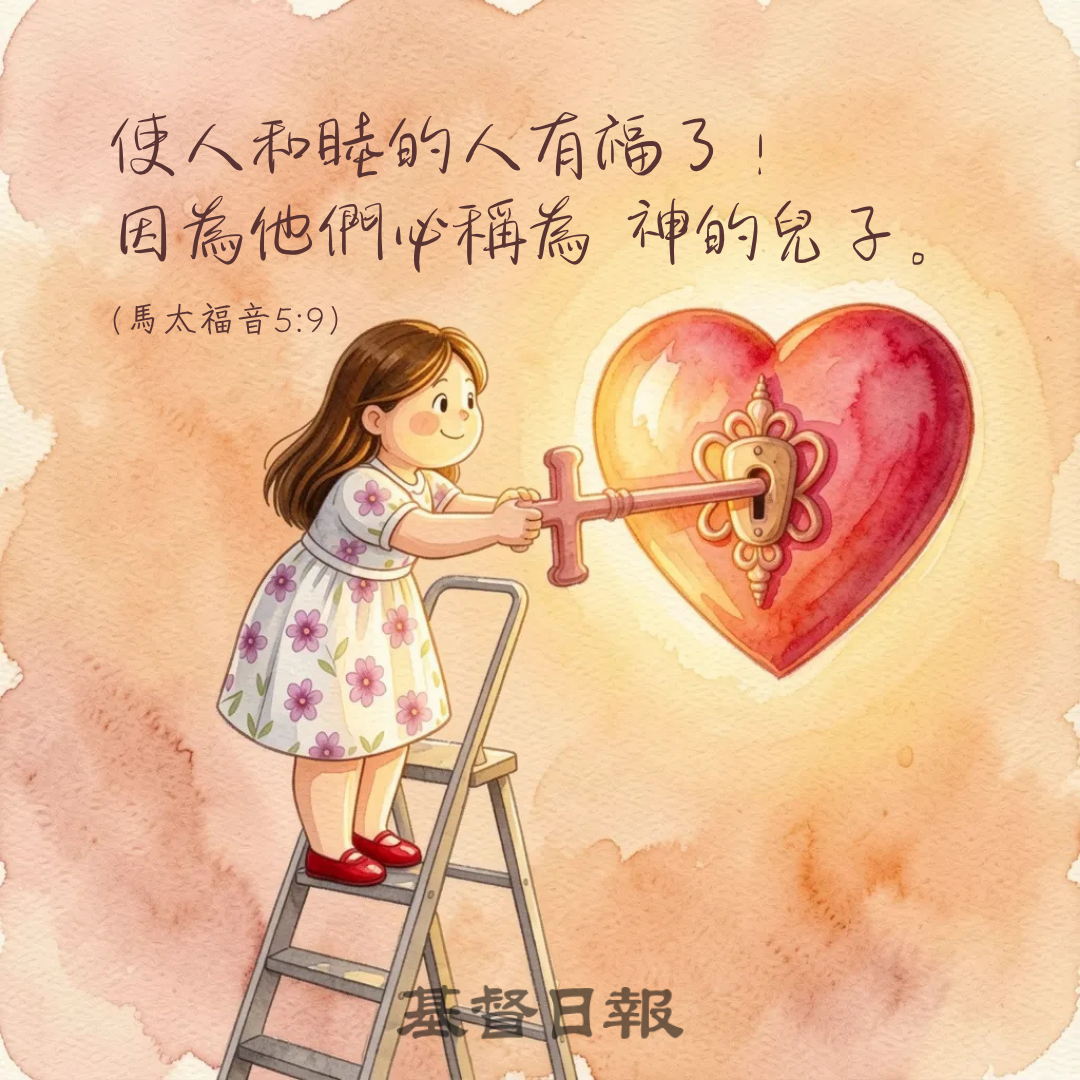 【守護家庭365】使人和睦的人有福了