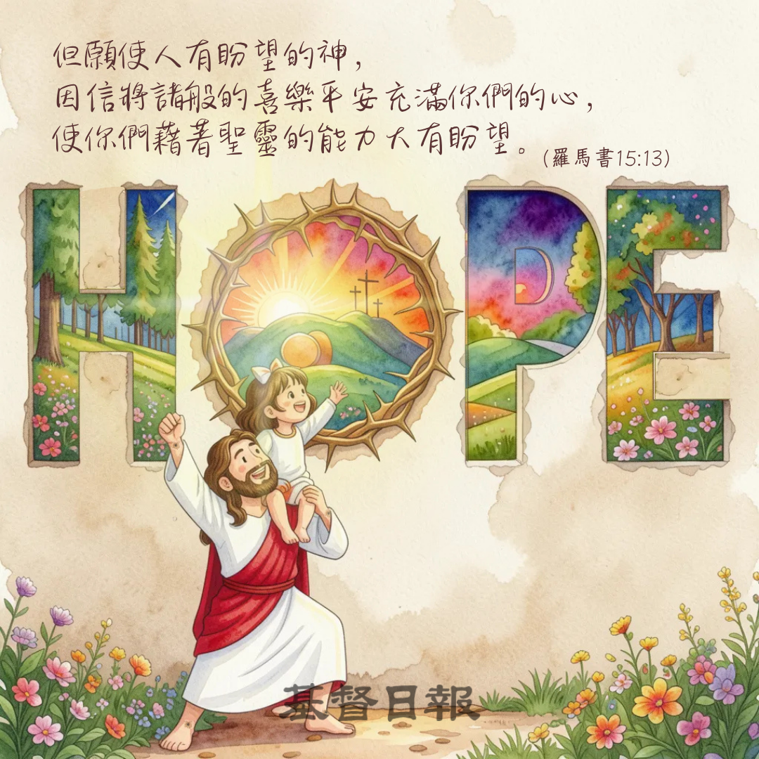 【守護家庭365】使你們藉著聖靈的能力大有盼望