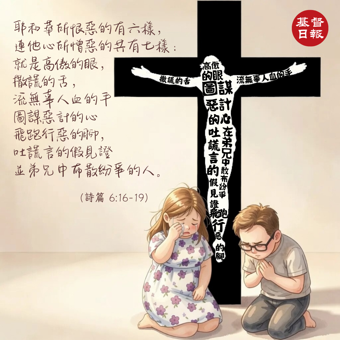 【守護家庭365】恨惡耶和華所恨惡的