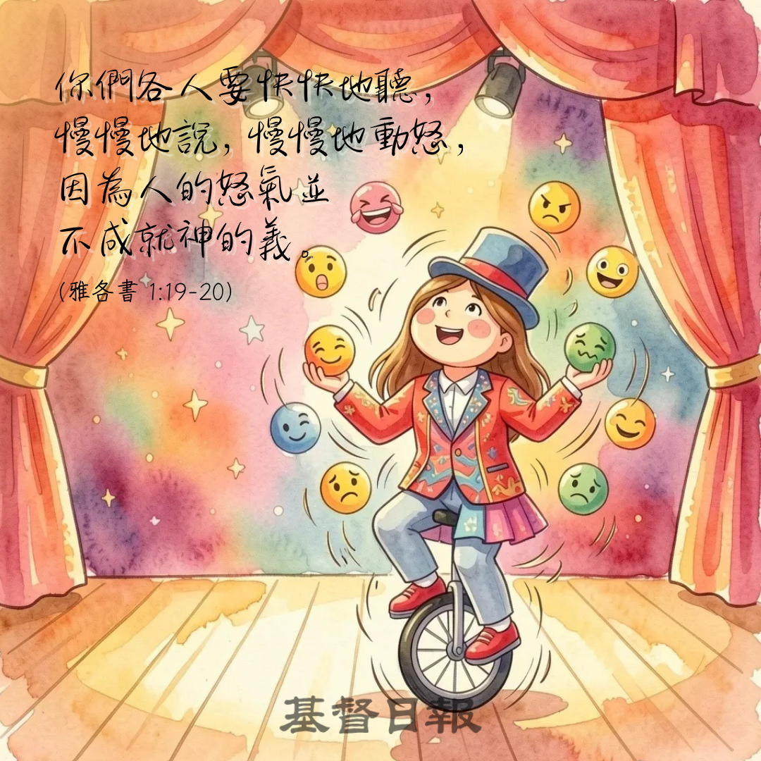 【守護家庭365】學會做情緒的主人