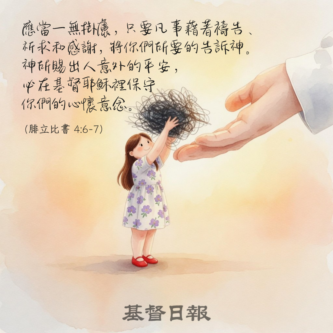 【守護家庭365】信仰中的抓和放