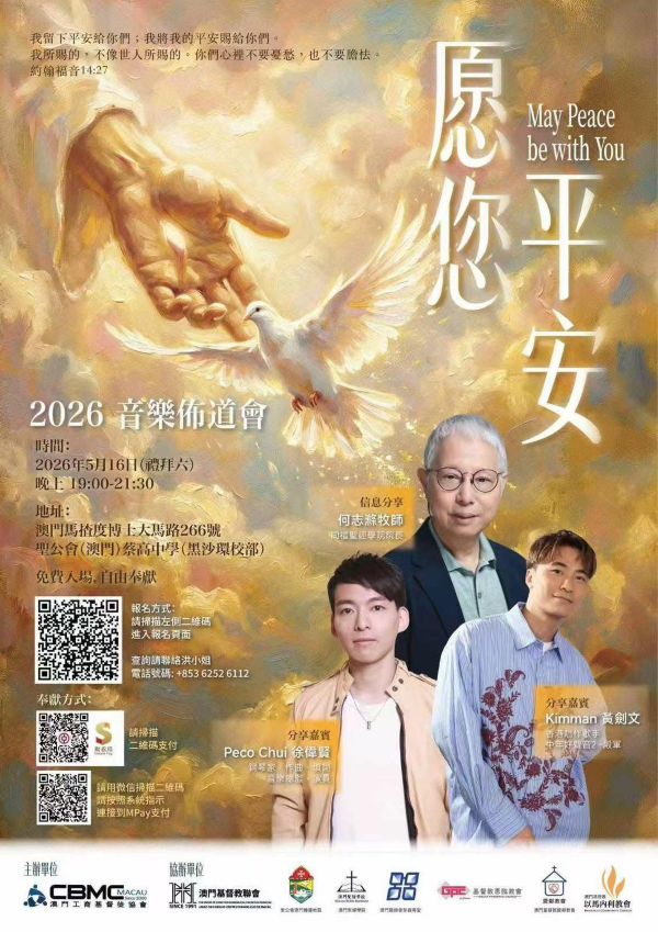 澳門「愿您平安佈道會」隆重舉行 何志滌牧師聯袂黃劍文、徐偉賢分享生命見證