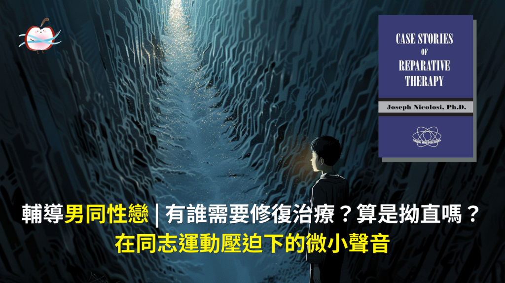 輔導男同性戀 | 在同志運動壓迫下的微小聲音