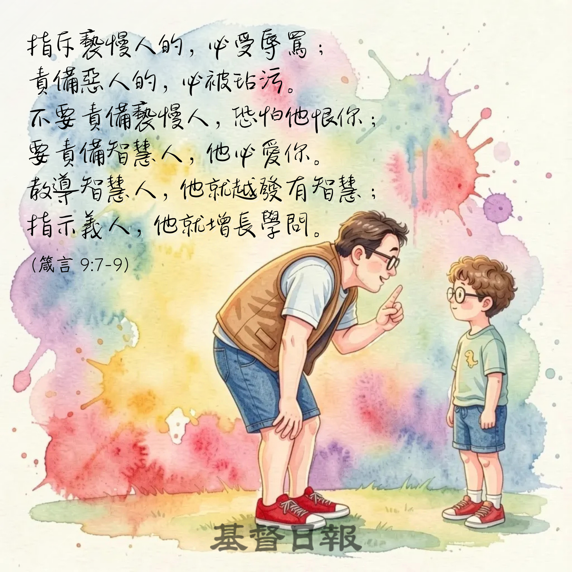 【守護家庭365】責備的智慧