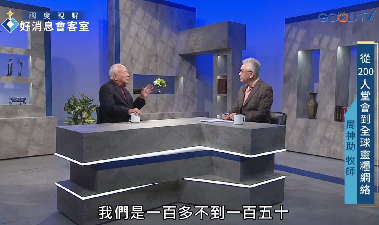 台北靈糧堂如何發展至全球八百間分堂？周神助談教會治理與植堂異象