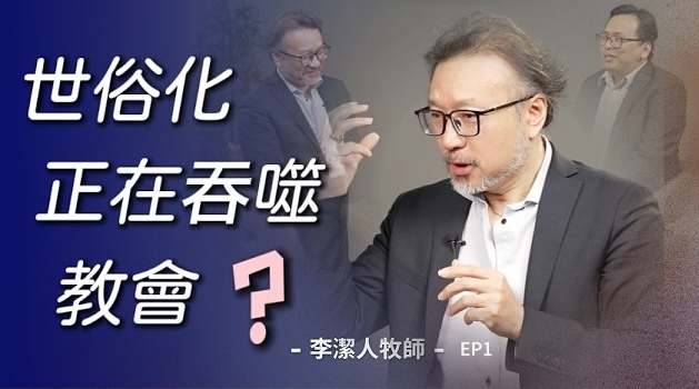 李潔人牧師深度談教會世俗化—掀開神聖化時代的「遮羞布」 