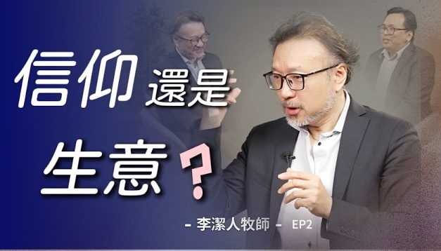 教會為何越來越像企業？李潔人牧師提醒提防世俗化的「孿生子」
