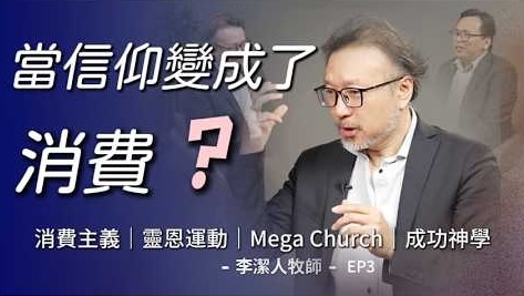 當世界逐漸祛魅：李潔人牧師反思靈恩運動