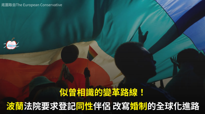 似曾相識的變革路線！波蘭法院要求登記同性伴侶 改寫婚制的全球化進路