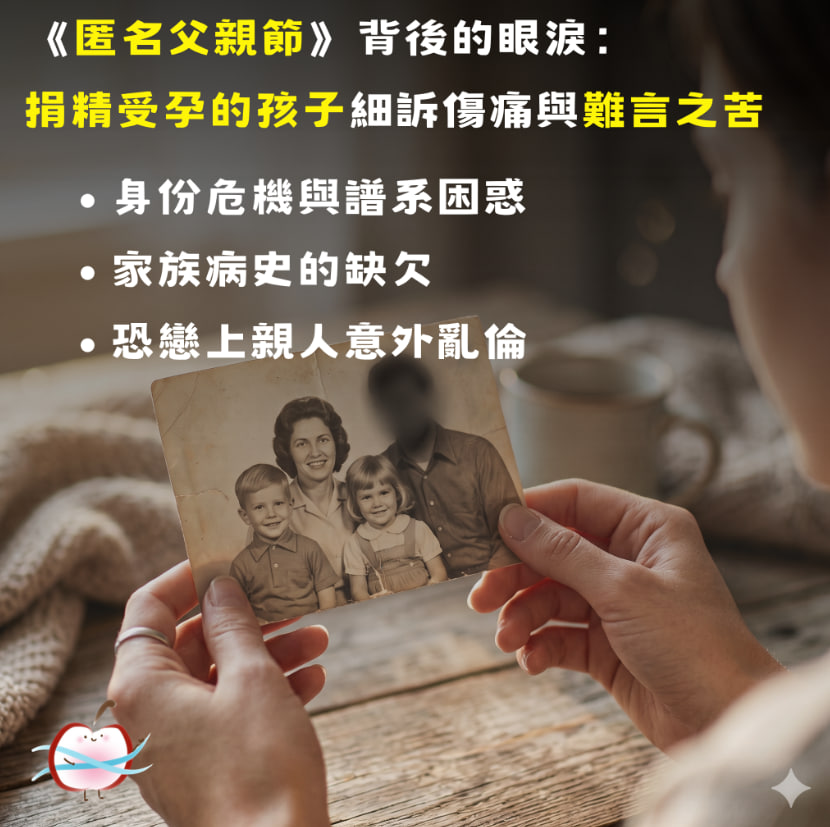 《匿名父親節》背後的眼淚：捐精受孕的孩子細訴傷痛與難言之苦
