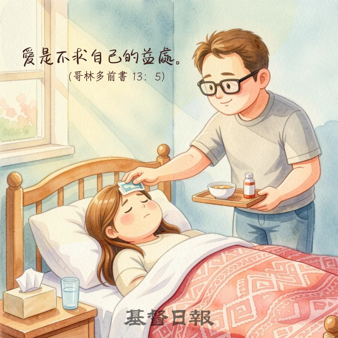 【守護家庭365】愛是不自私