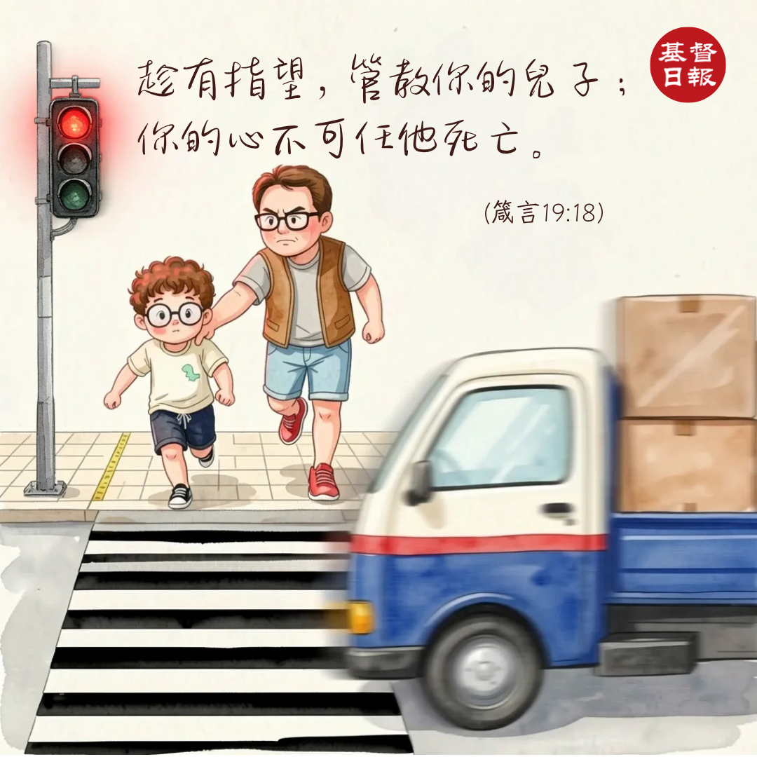 【守護家庭365】趁有指望 管教兒女