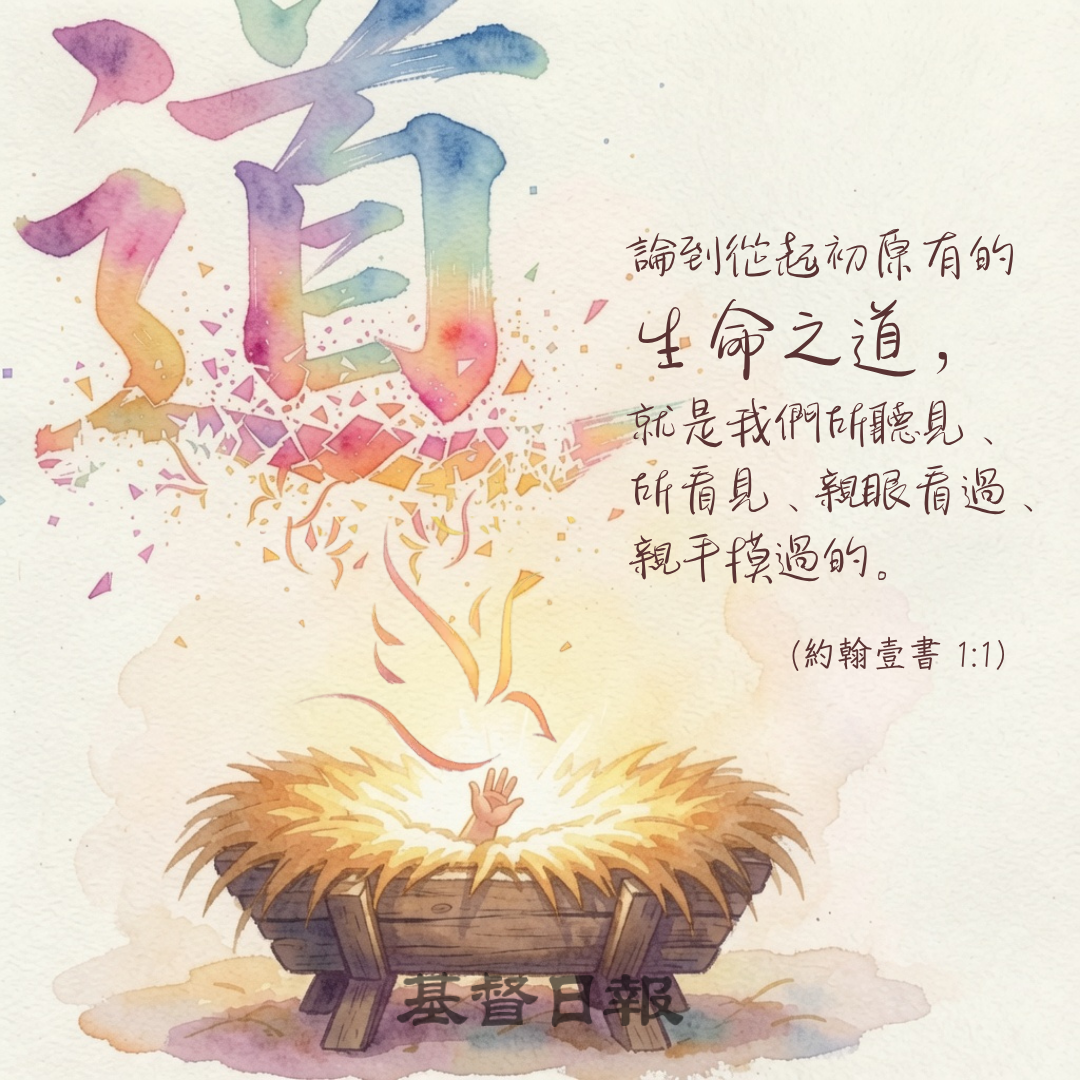 【守護家庭365】生命之道來到我們中間
