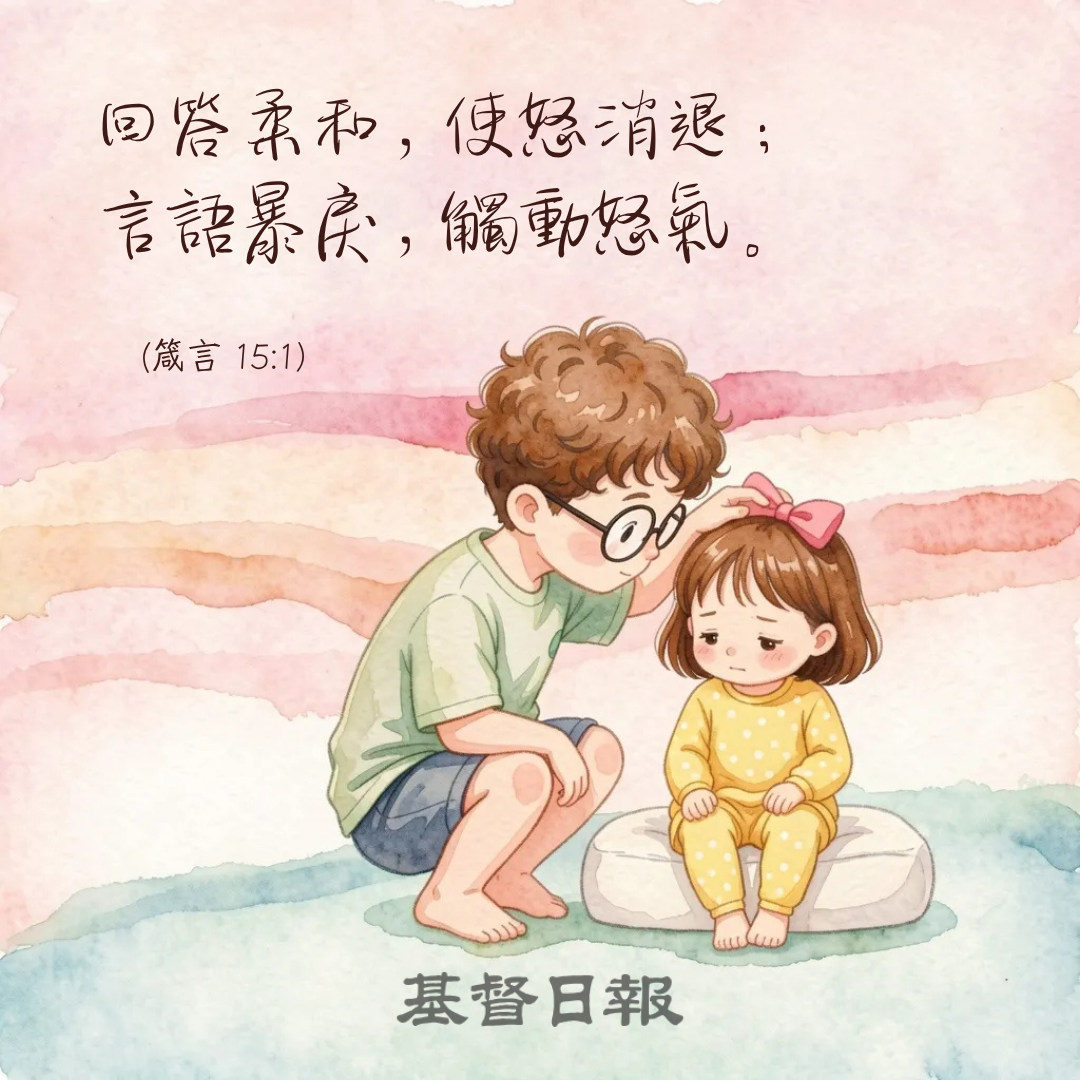 【守護家庭365】回答柔和是一種力量