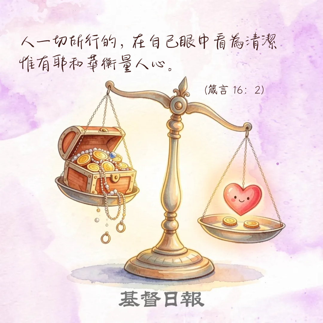 【守護家庭365】惟有耶和華衡量人心