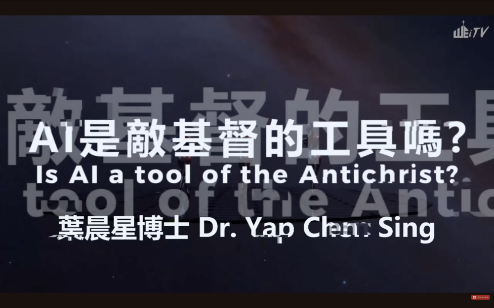 AI是「敵基督」嗎？葉晨星博士：如何在科技浪潮中持守信仰