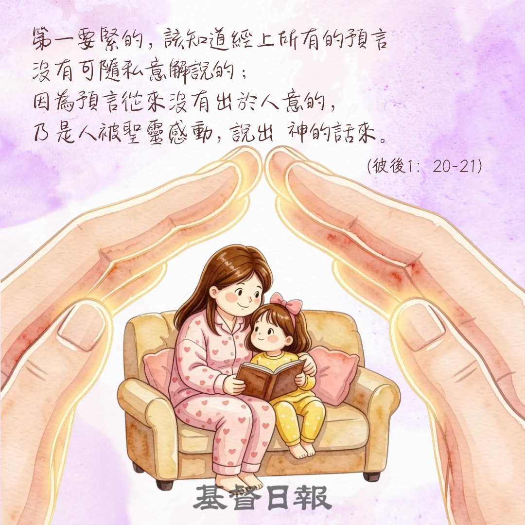 【守護家庭365】守護家庭信仰，要謹慎分辨真假聲音
