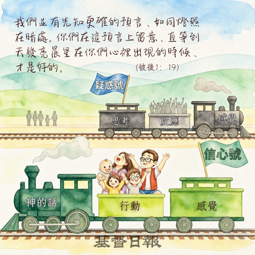 【守護家庭365】當信心動搖時，抓住神的話比抓住感覺更重要