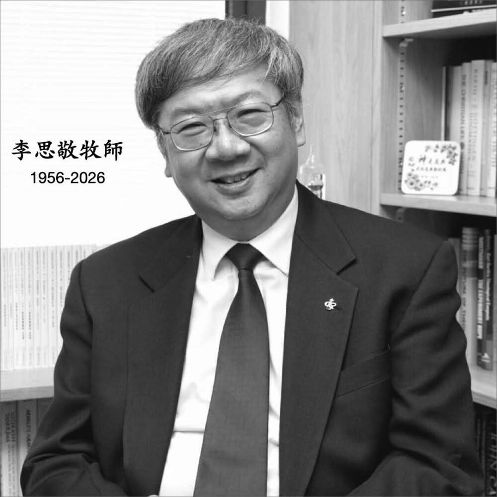 備受敬重 華人聖經學者李思敬牧師安息主懷享年七十