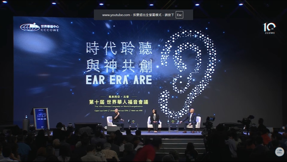 【第十屆華福大會】陳維恩、馮韻兒座談教會如何真正回應世界需要