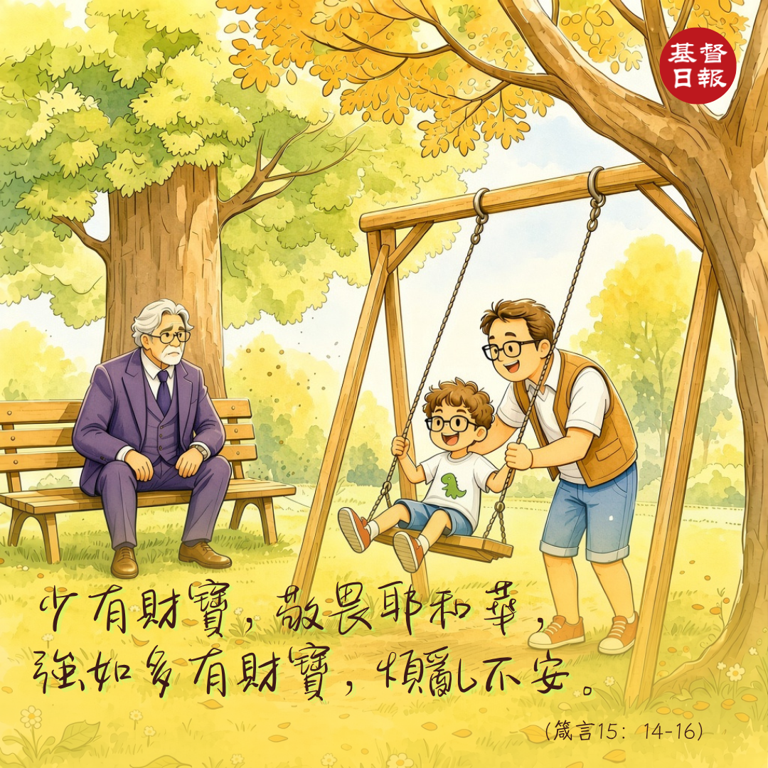 【守護家庭365】少有財寶，敬畏父，才是家庭最大的財富