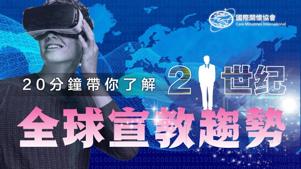 在新時代回應大使命：蔡頌輝牧師談宣教五大轉向