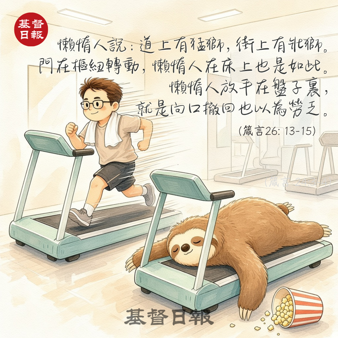 【守護家庭365】遠離懶惰的智慧