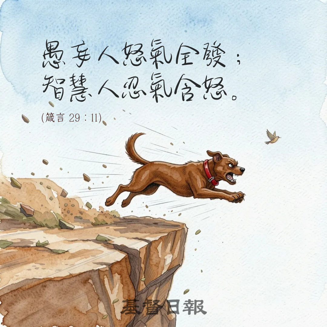 【守護家庭365】忍氣含怒的智慧 