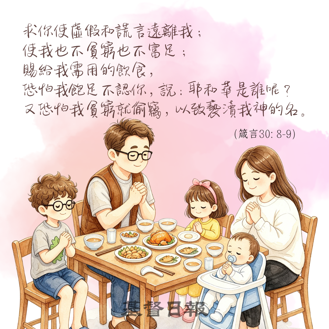 【守護家庭365】求你使我不貧窮也不富足