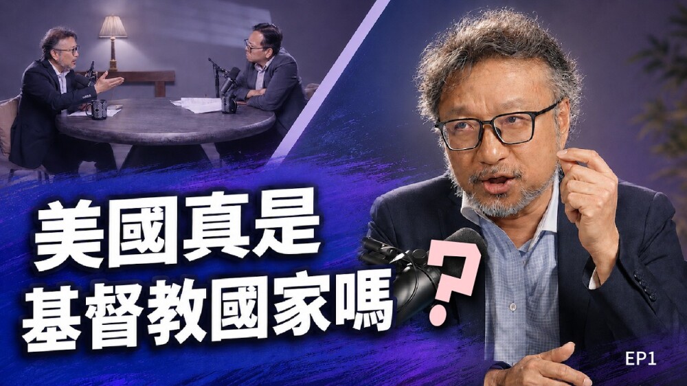 美國是基督教國家嗎？李潔人分析250年前建國背景