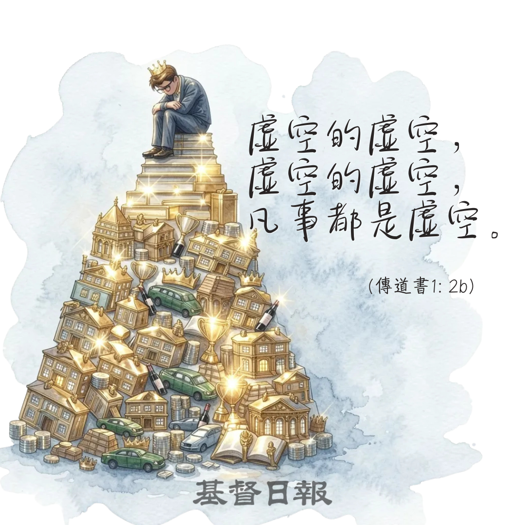 【守護家庭365】凡事都是虛空