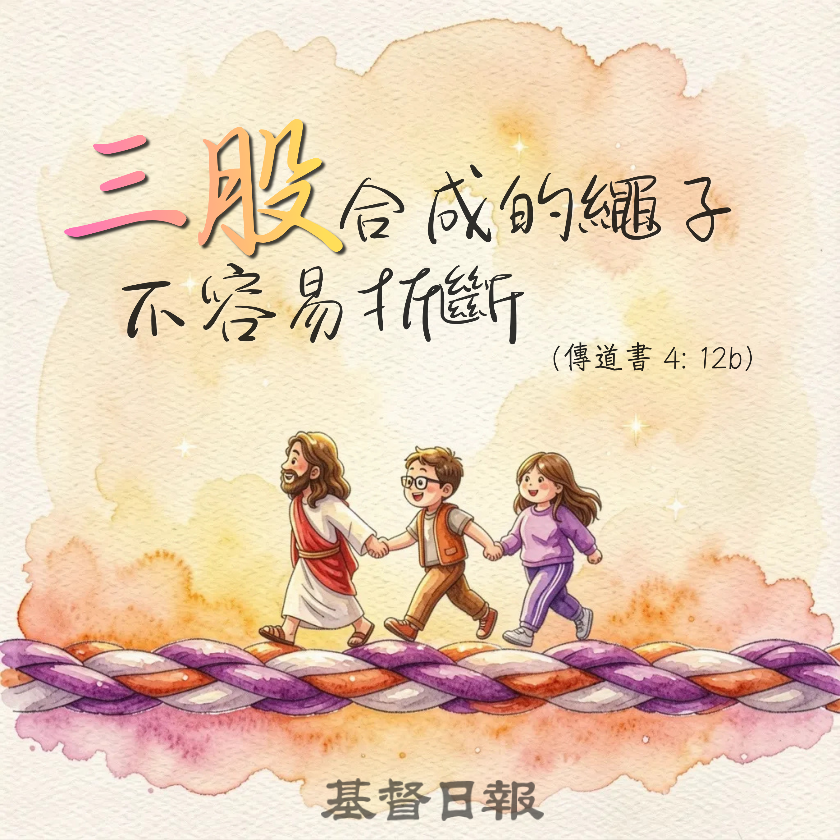 【守護家庭365】三股合成的繩子不易折斷