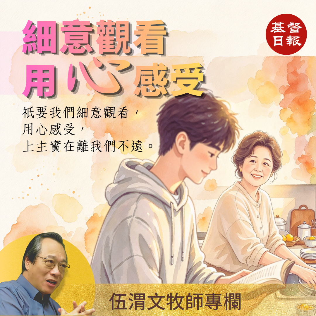 伍渭文牧師：【細意觀看，用心感受】