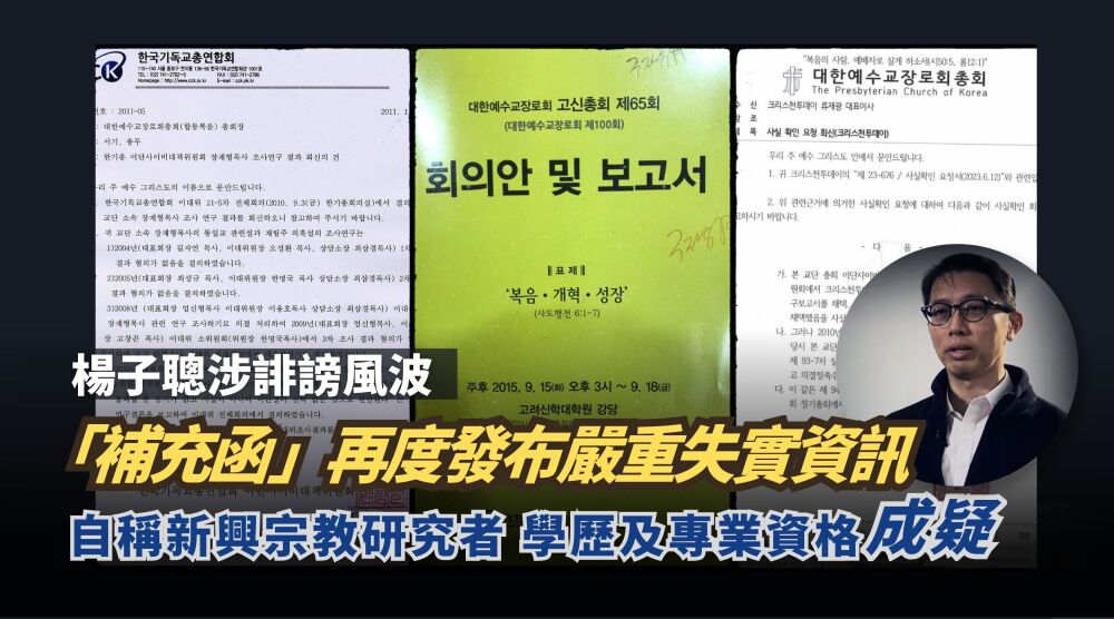 「錯誤引述」抑或「捏造異端」？楊子聰補充函自證散播不實訊息